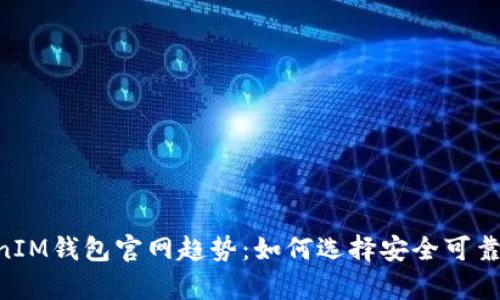 解析TokenTokenIM钱包官网趋势：如何选择安全可靠的数字资产钱包