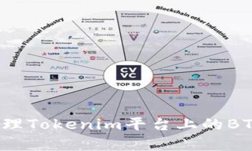 如何有效处理Tokenim平台上的BTC多余问题？