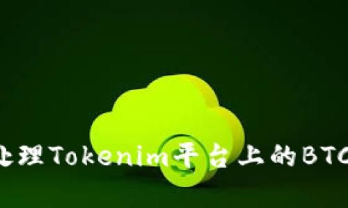 如何有效处理Tokenim平台上的BTC多余问题？