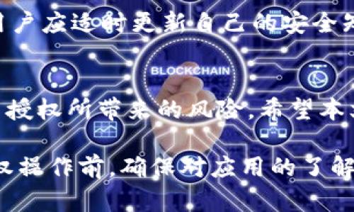   解决tokenim账户被授权问题的全面指南 / 
 guanjianci tokenim, 账户安全, 授权管理 /guanjianci 

引言
在数字货币和区块链技术迅速发展的今天，Tokenim作为一款广受欢迎的金融应用，其账户管理和安全性尤为重要。Tokenim账户被授权的问题可能会导致用户在使用过程中遭遇种种困惑甚至损失。因此，了解如何有效管理Tokenim账户的授权设置，以及如何解决相关问题，对每一位用户而言都极为关键。

Tokenim是什么？
Tokenim是一款基于区块链技术的金融管理平台，旨在帮助用户方便地管理各种加密资产。它提供了一系列功能，包括资产交易、投资组合监控以及风险评估。此外，Tokenim的团队致力于提升用户的安全感和使用体验，因此在账户权限和授权管理方面提供了多项便捷配置。

Tokenim账户授权概述
账户授权是指用户将某些权限授予某一特定应用或第三方服务，以便实现数据共享、功能调用等。在Tokenim中，账户授权主要涉及以下几个方面：
ol
    listrongAPI权限：/strong用户可以通过API授权第三方应用访问其账户信息，进行交易等操作。/li
    listrong资产管理权限：/strong用户可以选择授权特定的应用管理其加密资产。/li
    listrong个人数据保护：/strong用户有权配置其个人信息和交易记录的访问权限。/li
/ol
虽然授权可以提升使用便捷性，但不当的授权管理可能导致账户泄露或资产损失。

为什么会出现账户被不当授权的情况？
造成账户被不当授权的原因通常包括但不限于以下几点：
ol
    listrong恶意应用：/strong一些未经过验证的第三方应用可能会试图获取用户的授权，以盗取其资产。/li
    listrong钓鱼攻击：/strong用户在访问虚假网站或下载恶意软件时，可能无意间授权了自己的账户信息。/li
    listrong安全意识不足：/strong用户对授权流程缺乏警惕，容易忽略某些安全提示。/li
/ol

如何检测账户授权情况？
要确保Tokenim账户的安全，用户应定期检查授权情况，具体步骤如下：
ol
    listrong登录账户：/strong首先，用户需要登录到Tokenim账户，进入“账户设置”界面。/li
    listrong查看授权记录：/strong在账户设置中，选择“授权管理”或“API管理”，查看所有已授权的应用程序。/li
    listrong撤销不必要的授权：/strong对于那些不再使用的应用，用户应立即撤销它们的授权。/li
/ol
及时的权限检查可以有效减少账户被不当使用的风险。

如何解决Tokenim账户被不当授权的问题？
如果用户发现自己的Tokenim账户被不当授权，以下是一些解决方案：
ol
    listrong立即更改密码：/strong若发现异常活动应立即更改账户密码，以防止进一步的损失。/li
    listrong撤销授权：/strong退出所有不明和不再需要的授权，确保只有可信的应用具有访问权限。/li
    listrong开启双重认证：/strong为提高账户安全性，开启双重认证（2FA），增加额外的保护层。/li
    listrong联系支持团队：/strong如果问题持续存在，建议联系Tokenim官方客服，寻求技术支持和帮助。/li
/ol

常见问题解答

h4问题1：如何确保我授权的应用是安全可靠的？/h4
在进行应用授权时，首先要确认应用的来源。用户应只通过官方渠道下载安装应用，并查看其他用户的评价和反馈。其次，查看应用的权限请求，合理的权限请求和实际功能应该相符。如果某个应用请求过多的权限，用户应保持谨慎。

h4问题2：Tokenim账户被授权后，可以撤销吗？/h4
是的，Tokenim支持随时撤销之前的授权。用户登录账户后，可以在设置中的授权管理选项中查看已授权的应用，并选择撤销不必要的授权。定期检查和管理授权应用是保持账户安全的有效措施。

h4问题3：如何应对被盗取资产的情况？/h4
如果用户发现资产被盗取，首要步骤是立即更改账户密码和撤销所有授权。接下来，用户应联系Tokenim的支持团队，并提供相关的交易记录，以便进行调查。了解如何通过保障措施减少风险，避免类似情况再次发生，十分必要。

h4问题4：Tokenim账户的安全设置有哪些？/h4
Tokenim提供多种安全设置，用户可以采取以下措施增强账户保护：开启双重认证、设置强密码、定期更换密码以及定期查看授权和活动日志。除此之外，用户还应保持装置安全，不随意连接公用Wi-Fi，以及保证设备软件及时更新。

h4问题5：在使用Tokenim时，如何保持警惕？/h4
用户在使用Tokenim时，应该保持高度警惕，关注任何异样活动及操作。定期检查账户的交易记录，确保只有自己进行的交易被列出。同时，用户应适时更新自己的安全知识，了解常见的网络风险和攻击手法。

总结
Tokenim账户的安全至关重要，用户需要重视账户的授权管理和权限配置。通过定期检查和适时的安全措施，用户可以有效防范账户被不当授权所带来的风险。希望本文能为Tokenim用户提供实用的指导和帮助，使其在使用过程中享受到更安全、更便捷的服务体验。

在实际使用中，用户的安全意识和对授权管理的重视，将直接影响到其Tokenim账户的安全性和资产的安全。因此，建议用户在进行任何授权操作前，确保对应用的了解和对风险的评估。
