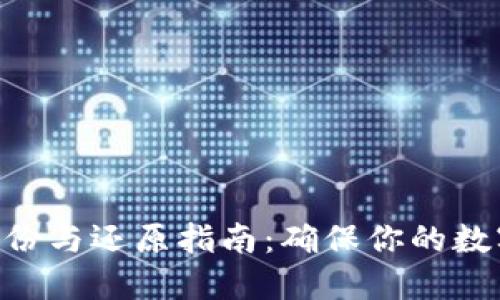 Tokenim备份与还原指南：确保你的数字资产安全