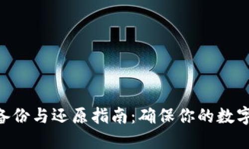 Tokenim备份与还原指南：确保你的数字资产安全