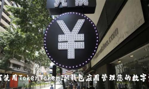 :
如何使用TokenTokenIM钱包应用管理您的数字资产