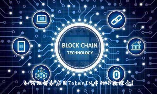 如何理解和应用TokenIM中的小数概念？