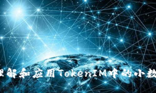 如何理解和应用TokenIM中的小数概念？
