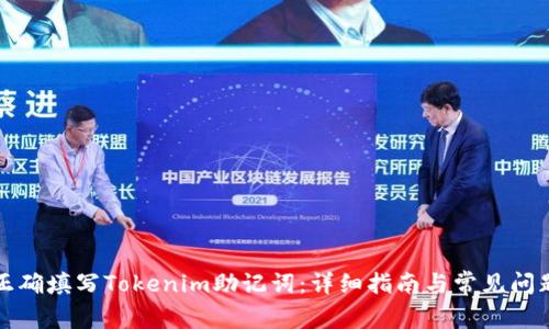 如何正确填写Tokenim助记词：详细指南与常见问题解答
