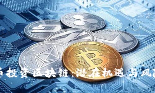 虚拟币投资区块链:潜在机遇与风险解析