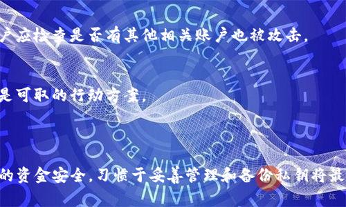biao ti/biao ti取决于不同的区块链平台或加密货币项目。在生成私钥的过程中，通常会使用特定的算法和格式。最常见的私钥格式包括十六进制字符串、WIF（Wallet Import Format）和Base64编码等。在探索Tokenim私钥的格式时，以下几个方面将受到广泛关注。

私钥, Tokenim, 区块链/guanjianci

### 私钥的基本概念

私钥是在区块链技术中用于确认用户身份和进行交易的重要信息。它是生成公钥和地址的基础，任何拥有私钥的人都可以完全控制与之关联的数字资产。因此，私钥的安全性至关重要。只要第三方获得了用户的私钥，他们就可以盗取这些资产。

私钥通常是一个大的随机字符串，用户需要妥善保管。对于Tokenim这样的项目，私钥的格式可能会有所不同，具体取决于所使用的加密货币协议。例如，Bitcoin的私钥通常是256位的长度，而以太坊的私钥则相对较短。考虑到安全性，用户应该避免将私钥保存在线或云端。

### Tokenim的私钥生成方式

Tokenim可能使用的私钥生成方法通常基于椭圆曲线加密（ECDSA）或其他加密算法。通过使用安全的随机数生成器，私钥会被创建为随机数据。这种方法确保私钥的不可预测性，从而提供更高的安全性。

在生成私钥时，Tokenim可能会提供一些公共工具或库，用户可以使用这些工具生成和管理自己的私钥。JavaScript、Python等编程语言普遍被用于加密货币的开发，相关库可以帮助用户轻松生成符合Tokenim格式的私钥。

### 私钥的存储与安全性

无论Tokenim使用哪种私钥格式，确保其安全存储都是非常重要的。用户应该选择硬件钱包、冷钱包或其他离线存储选项来保护自己的私钥。避免将私钥写在纸上或通过电子邮件发送，这是因为这种方式非常容易引起他人的攻击和盗窃。

除了物理安全，软件安全也是一个关键因素。用户应该尽量使用经过验证和可靠性高的软件工具来生成和存储私钥。对于Tokenim，如果提供相关工具，用户在使用前应仔细阅读其文档和用户协议，从而确保所有操作都是安全的。

### 5个相关问题

#### 1. 私钥丢失后如何恢复？

私钥丢失后的影响
私钥一旦丢失，将导致与之关联的所有数字资产无法访问，因为没有任何其他方法可以恢复这些资产。用户必须意识到这一点，并采取措施进行备份。

如何进行备份
建议用户应定期进行私钥备份，将其保存在安全的地方如安全硬件和纸质备份。对于数字资产，使用多重签名钱包或托管德意志银行也可以提高安全性。

#### 2. 如何安全管理私钥？

安全存储的必要性
安全管理私钥是确保数字资产安全的第一步。用户应避免在公共网络下进行私钥操作，确保电子设备和软件的安全性。

选择合适的存储介质
如上所提，硬件钱包和冷钱包是最佳选择。此外，用户还应定期更新存储方法，以跟进最新安全技术。使用强密码和双因素认证可以进一步提升安全性。

#### 3. 私钥和公钥的区别是什么？

基本定义
公钥是用户的地址或账户的“公开”部分，其他人可以用它向用户转账。而私钥是唯一的，只有持有者才能使用，用于签名交易和控制资产。

如何互相作用
公钥可以通过私钥生成，而不能反向推导。因此，即使知道了公钥，也无法得知对应的私钥，这正是区块链技术安全性的基础。

#### 4. 用什么工具生成私钥最安全？

工具选择的重要性
选择生成私钥的工具时，用户应确保工具的开源性和验证度。社区共享的开源工具往往更为透明，易于查看安全漏洞。

推荐的工具
如Python的`Cryptography`库或JavaScript的`crypto`模块，都是很好的生成私钥的选择。此外，用户还可以使用一些知名钱包中的随机生成器。

#### 5. 如果私钥被盗应该怎么办？

及时采取行动
一旦发现私钥可能被盗，用户应立即转移所有相应资产到新的钱包或地址，确保不再与被盗私钥相关联。同时，用户应检查是否有其他相关账户也被攻击。

后续措施
除了转移资产，用户还应重新审视自己的安全措施，加固其在线和离线存储策略。使用冷钱包，启用双因素认证等是可取的行动方案。

### 结论

私钥是区块链和加密货币世界中的核心元素，Tokenim作为其中的参与者，其私钥的格式和管理方式影响着用户的资金安全。习惯于妥善管理和备份私钥将最大限度地减少潜在风险，确保用户的数字资产的安全。 