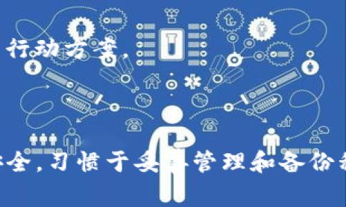 biao ti/biao ti取决于不同的区块链平台或加密货币项目。在生成私钥的过程中，通常会使用特定的算法和格式。最常见的私钥格式包括十六进制字符串、WIF（Wallet Import Format）和Base64编码等。在探索Tokenim私钥的格式时，以下几个方面将受到广泛关注。

私钥, Tokenim, 区块链/guanjianci

### 私钥的基本概念

私钥是在区块链技术中用于确认用户身份和进行交易的重要信息。它是生成公钥和地址的基础，任何拥有私钥的人都可以完全控制与之关联的数字资产。因此，私钥的安全性至关重要。只要第三方获得了用户的私钥，他们就可以盗取这些资产。

私钥通常是一个大的随机字符串，用户需要妥善保管。对于Tokenim这样的项目，私钥的格式可能会有所不同，具体取决于所使用的加密货币协议。例如，Bitcoin的私钥通常是256位的长度，而以太坊的私钥则相对较短。考虑到安全性，用户应该避免将私钥保存在线或云端。

### Tokenim的私钥生成方式

Tokenim可能使用的私钥生成方法通常基于椭圆曲线加密（ECDSA）或其他加密算法。通过使用安全的随机数生成器，私钥会被创建为随机数据。这种方法确保私钥的不可预测性，从而提供更高的安全性。

在生成私钥时，Tokenim可能会提供一些公共工具或库，用户可以使用这些工具生成和管理自己的私钥。JavaScript、Python等编程语言普遍被用于加密货币的开发，相关库可以帮助用户轻松生成符合Tokenim格式的私钥。

### 私钥的存储与安全性

无论Tokenim使用哪种私钥格式，确保其安全存储都是非常重要的。用户应该选择硬件钱包、冷钱包或其他离线存储选项来保护自己的私钥。避免将私钥写在纸上或通过电子邮件发送，这是因为这种方式非常容易引起他人的攻击和盗窃。

除了物理安全，软件安全也是一个关键因素。用户应该尽量使用经过验证和可靠性高的软件工具来生成和存储私钥。对于Tokenim，如果提供相关工具，用户在使用前应仔细阅读其文档和用户协议，从而确保所有操作都是安全的。

### 5个相关问题

#### 1. 私钥丢失后如何恢复？

私钥丢失后的影响
私钥一旦丢失，将导致与之关联的所有数字资产无法访问，因为没有任何其他方法可以恢复这些资产。用户必须意识到这一点，并采取措施进行备份。

如何进行备份
建议用户应定期进行私钥备份，将其保存在安全的地方如安全硬件和纸质备份。对于数字资产，使用多重签名钱包或托管德意志银行也可以提高安全性。

#### 2. 如何安全管理私钥？

安全存储的必要性
安全管理私钥是确保数字资产安全的第一步。用户应避免在公共网络下进行私钥操作，确保电子设备和软件的安全性。

选择合适的存储介质
如上所提，硬件钱包和冷钱包是最佳选择。此外，用户还应定期更新存储方法，以跟进最新安全技术。使用强密码和双因素认证可以进一步提升安全性。

#### 3. 私钥和公钥的区别是什么？

基本定义
公钥是用户的地址或账户的“公开”部分，其他人可以用它向用户转账。而私钥是唯一的，只有持有者才能使用，用于签名交易和控制资产。

如何互相作用
公钥可以通过私钥生成，而不能反向推导。因此，即使知道了公钥，也无法得知对应的私钥，这正是区块链技术安全性的基础。

#### 4. 用什么工具生成私钥最安全？

工具选择的重要性
选择生成私钥的工具时，用户应确保工具的开源性和验证度。社区共享的开源工具往往更为透明，易于查看安全漏洞。

推荐的工具
如Python的`Cryptography`库或JavaScript的`crypto`模块，都是很好的生成私钥的选择。此外，用户还可以使用一些知名钱包中的随机生成器。

#### 5. 如果私钥被盗应该怎么办？

及时采取行动
一旦发现私钥可能被盗，用户应立即转移所有相应资产到新的钱包或地址，确保不再与被盗私钥相关联。同时，用户应检查是否有其他相关账户也被攻击。

后续措施
除了转移资产，用户还应重新审视自己的安全措施，加固其在线和离线存储策略。使用冷钱包，启用双因素认证等是可取的行动方案。

### 结论

私钥是区块链和加密货币世界中的核心元素，Tokenim作为其中的参与者，其私钥的格式和管理方式影响着用户的资金安全。习惯于妥善管理和备份私钥将最大限度地减少潜在风险，确保用户的数字资产的安全。 