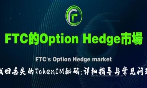 如何找回丢失的TokenIM秘码：详细指导与常见问题解答