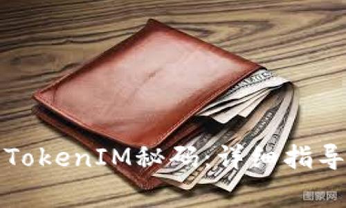 如何找回丢失的TokenIM秘码：详细指导与常见问题解答