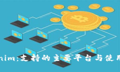 Tokenim：支持的主要平台与使用指南