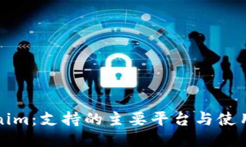 Tokenim：支持的主要平台与使用指南