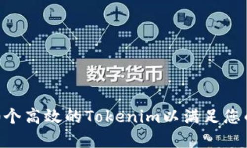 : 如何创建100个高效的Tokenim以满足您的数字资产需求