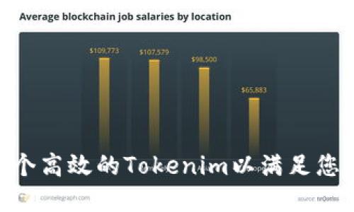: 如何创建100个高效的Tokenim以满足您的数字资产需求
