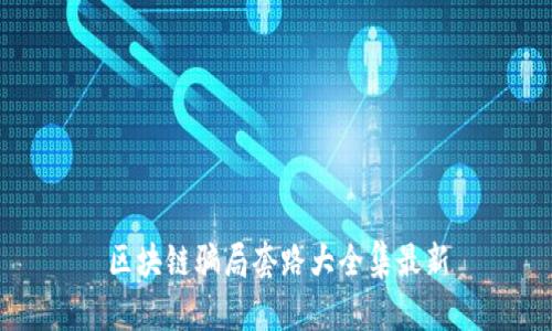 区块链骗局套路大全集最新