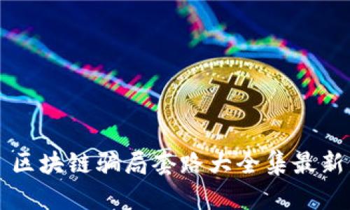 区块链骗局套路大全集最新