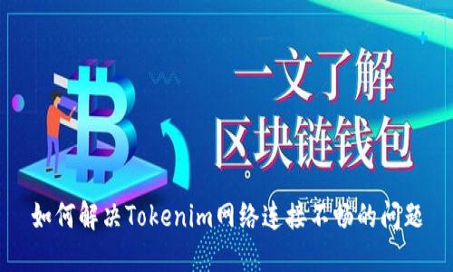 如何解决Tokenim网络连接不畅的问题