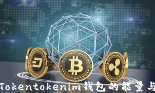 
探秘Tokentokenim钱包的能量与功能