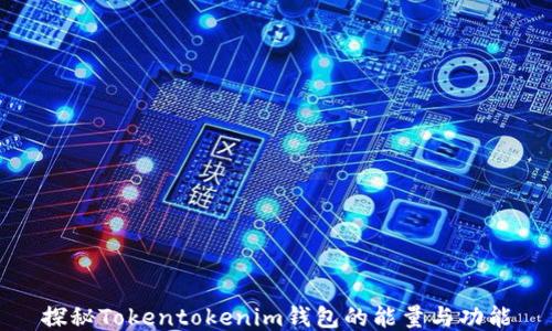 
探秘Tokentokenim钱包的能量与功能