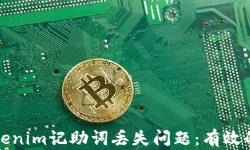 
如何解决Tokenim记助词丢失问题：有效的策略与方法