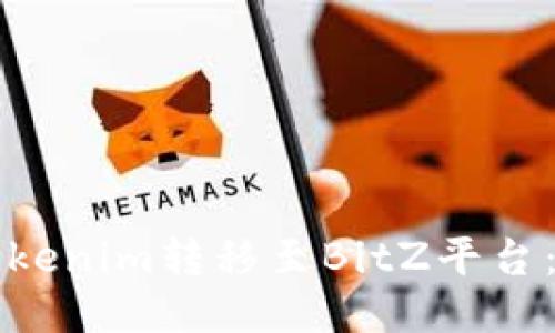 如何将Tokenim转移至BitZ平台：详细指南