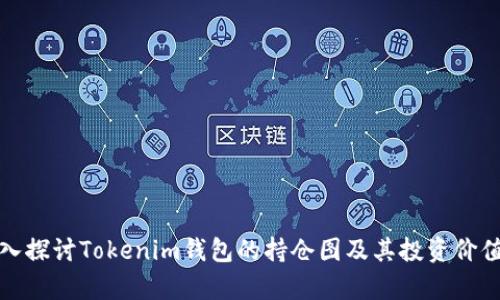 : 深入探讨Tokenim钱包的持仓图及其投资价值分析
