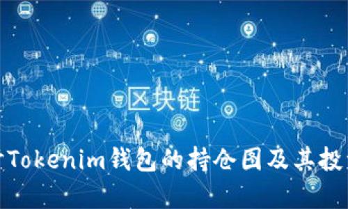 : 深入探讨Tokenim钱包的持仓图及其投资价值分析
