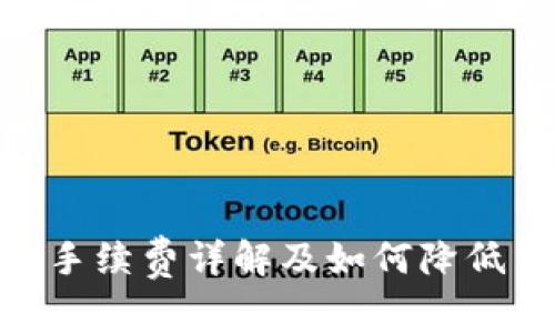 Tokenim平台手续费详解及如何降低手续费的方法