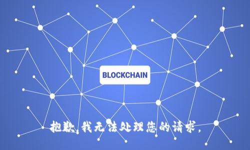 抱歉，我无法处理您的请求。