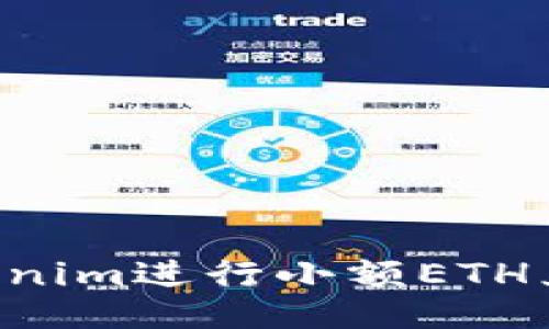 如何使用Tokenim进行小额ETH兑换：全面指南