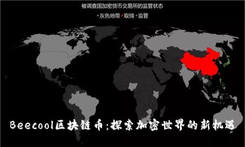 Beecool区块链币：探索加密世界的新机遇