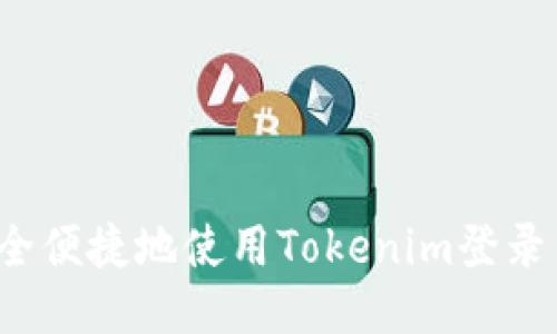 如何安全便捷地使用Tokenim登录网页版？