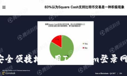 如何安全便捷地使用Tokenim登录网页版？