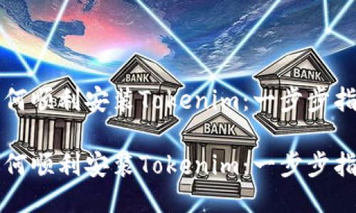 如何顺利安装Tokenim：一步步指南

如何顺利安装Tokenim：一步步指南