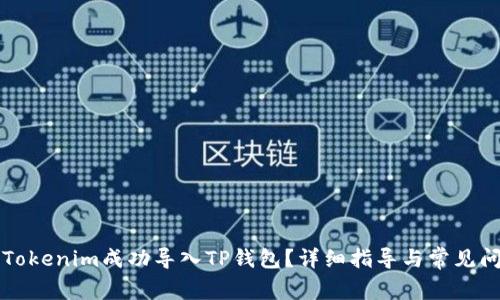 如何将Tokenim成功导入TP钱包？详细指导与常见问题解析