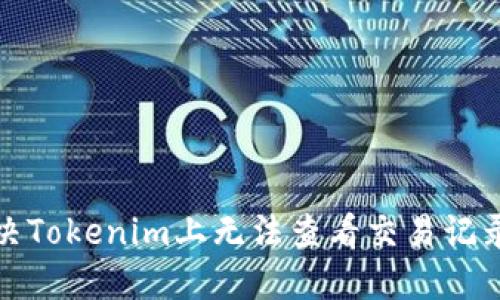如何解决Tokenim上无法查看交易记录的问题