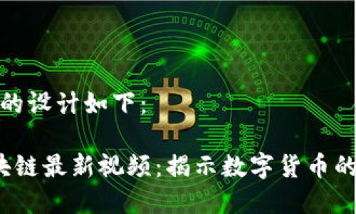 和关键词的设计如下：

 陈峰区块链最新视频：揭示数字货币的未来趋势