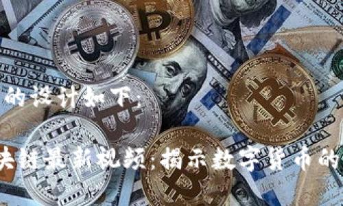和关键词的设计如下：

 陈峰区块链最新视频：揭示数字货币的未来趋势