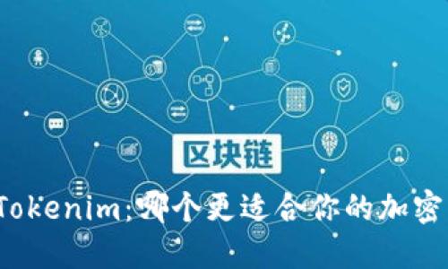小狐狸与Tokenim：哪个更适合你的加密钱包需求？