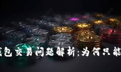 Tokenim钱包交易问题解析：为何只能扣手续费？