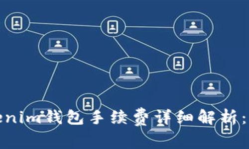 天天Tokenim钱包手续费详细解析：用户必看