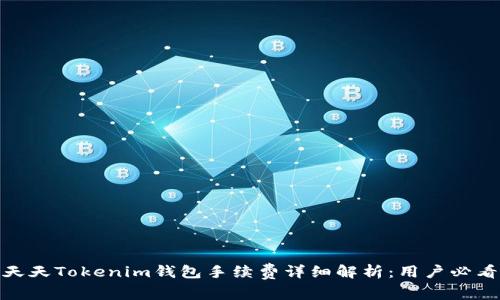 天天Tokenim钱包手续费详细解析：用户必看