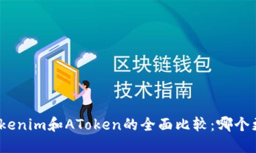 题目： Tokenim和AToken的全面比较：哪个更适合您？
