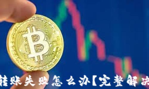 
Tokenim转账失败怎么办？完整解决方案解析