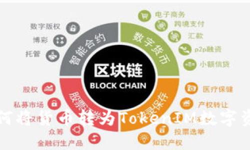  如何将货币转为TokenIM数字资产？