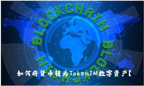  如何将货币转为TokenIM数字资产？