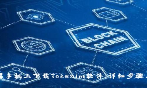 如何在苹果手机上下载Tokenim软件：详细步骤与注意事项