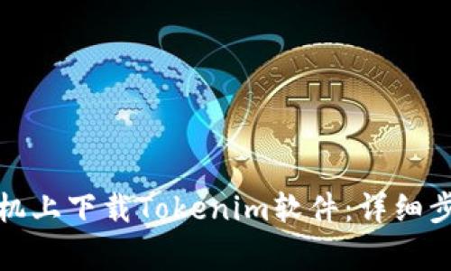 如何在苹果手机上下载Tokenim软件：详细步骤与注意事项