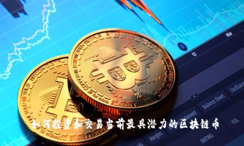  如何投资和交易当前最具潜力的区块链币